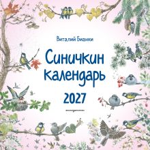 Обложка Синичкин календарь настенный на 2027 год (290х290 мм) (ил. М. Белоусовой) Виталий Бианки
