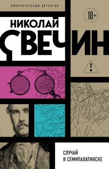 Обложка Случай в Семипалатинске Николай Свечин