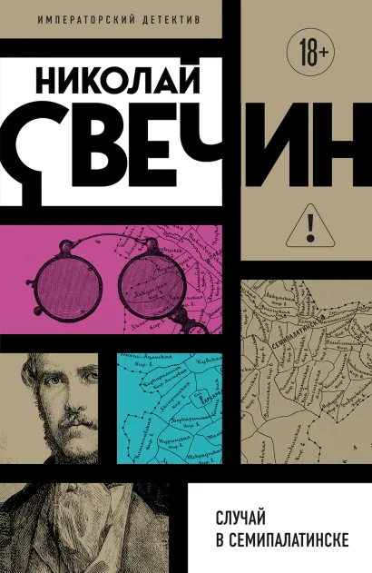 Обложка Случай в Семипалатинске Николай Свечин