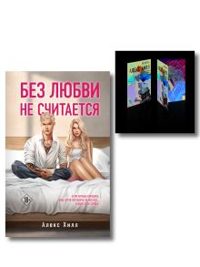 Обложка Комплект книга + открытки: Истории Алекс Хилл (комплект открыток) + Без любви не считается 