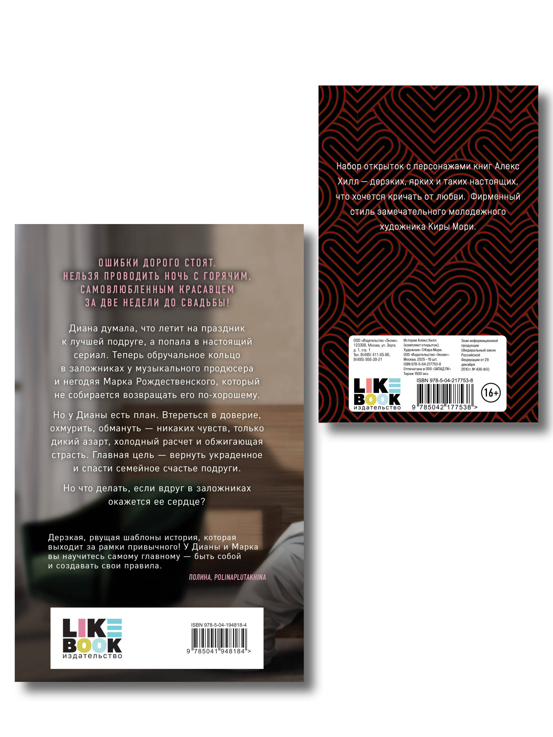 Комплект книга + открытки: Истории Алекс Хилл (комплект открыток) + Без любви не считается