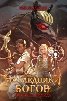 Наследники богов. Красная пирамида (#1) (переиздание)