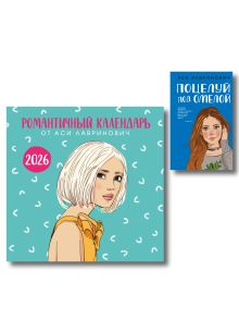 Обложка Комплект: Поцелуй под омелой + Романтичный календарь от Аси Лавринович на 2026 год 