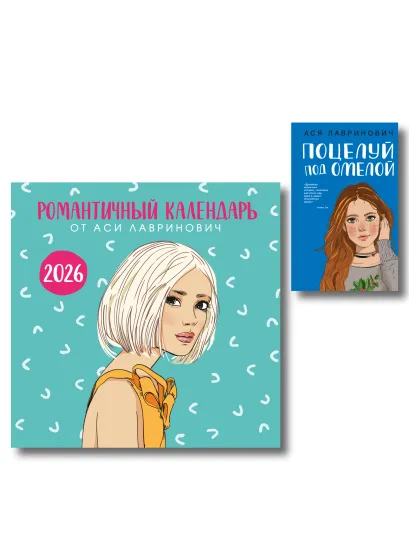 Обложка Комплект: Поцелуй под омелой + Романтичный календарь от Аси Лавринович на 2026 год 