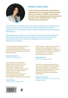 Обложка сзади Стратегия инноваций. Как компаниям расти в эпоху созидательного разрушения Ирина Тарасова