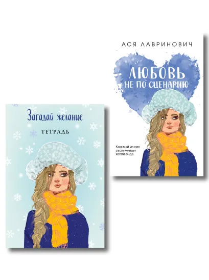 Обложка Комплект: Любовь не по сценарию + Загадай желание. Тетрадь 2