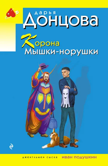 Обложка Корона Мышки-норушки Дарья Донцова