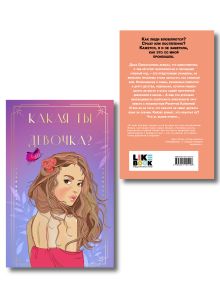 Обложка сзади Комплект: Нелюбовь сероглазого короля + Какая ты девочка? Метафорические карты с героинями Аси Лавринович 