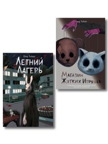 Комплект из 2 книг. Райбер. Летний лагерь, Магазин жутких игрушек (ИК)