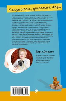 Обложка сзади Глазастая, ушастая беда Дарья Донцова