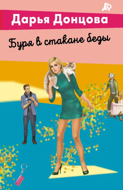 Обложка Буря в стакане беды Дарья Донцова
