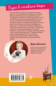 Обложка сзади Буря в стакане беды Дарья Донцова