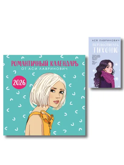 Обложка Комплект: Перевоспитать Тихоню + Романтичный календарь от Аси Лавринович на 2026 год 