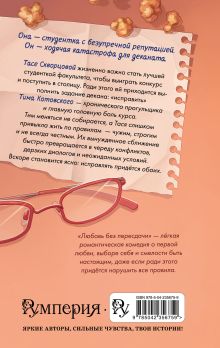 Обложка сзади Любовь без пересдачи Аксинья Карпова
