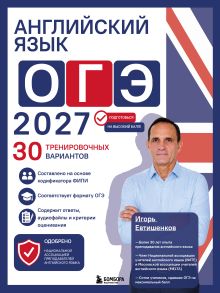 Обложка Английский язык. ОГЭ 2027. 30 тренировочных вариантов Игорь Евтишенков