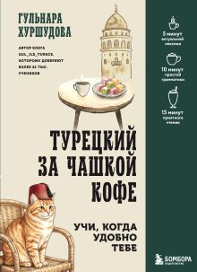 Обложка Турецкий за чашкой кофе. Учи, когда удобно тебе