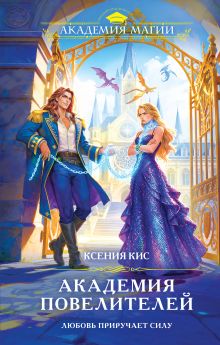 Академия повелителей