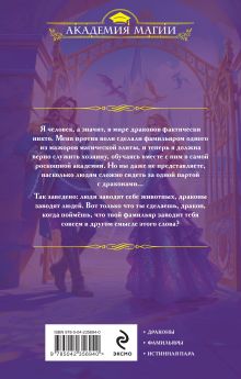 Обложка сзади Академия повелителей Ксения Кис