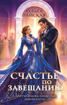 Обложка Счастье по завещанию Ольга Райская