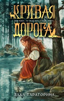 Обложка Кривая дорога Даха Тараторина