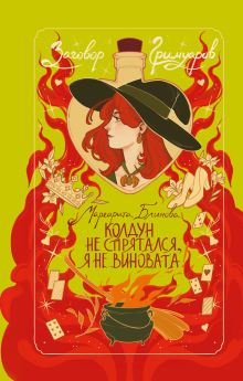 Колдун не спрятался, я не виновата!