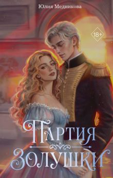 Партия Золушки