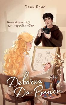 Девочка Да Винчи