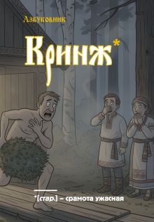 Блокнот. Азбуковник. Кринж (А5, 64 л.)