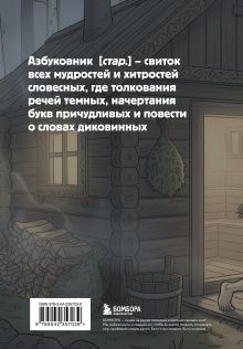 Обложка сзади Блокнот. Азбуковник. Кринж (А5, 64 л.)