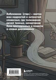 Обложка сзади Блокнот. Азбуковник. В потоке (А5, 64 л.)