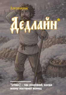 Обложка Блокнот. Азбуковник. Дедлайн (А5, 64 л.) 