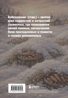 Обложка сзади Блокнот. Азбуковник. Дедлайн (А5, 64 л.)