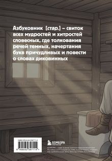 Обложка сзади Блокнот. Азбуковник. Понедельник (А5, 64 л.)