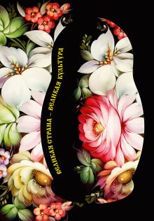 Блокнот. Великая страна, великая культура (А5, с фольгой, 64 л.)