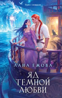 Обложка Яд темной любви Лана Ежова