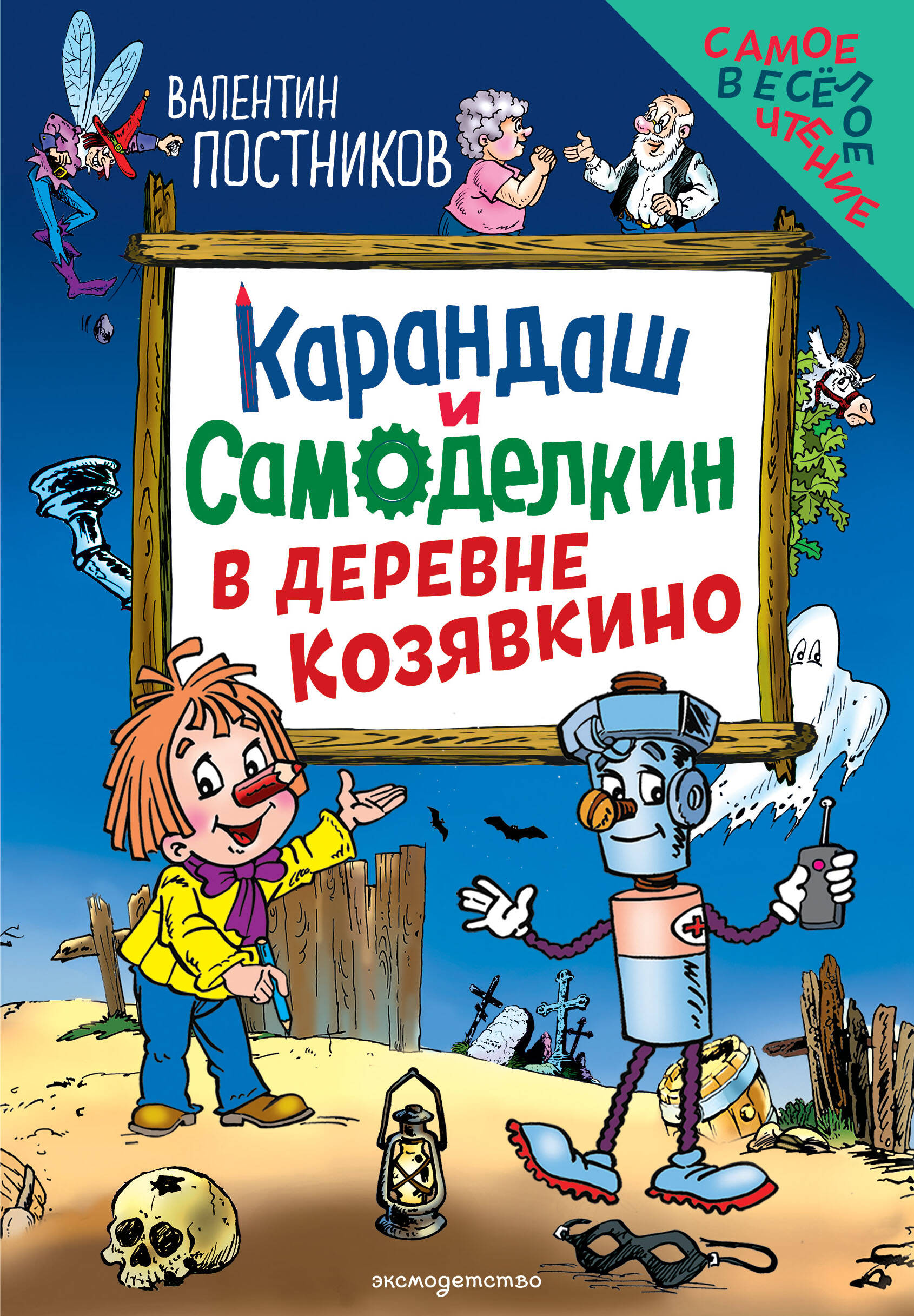 Карандаш и Самоделкин в деревне Козявкино (ил. Ю. Якунина)