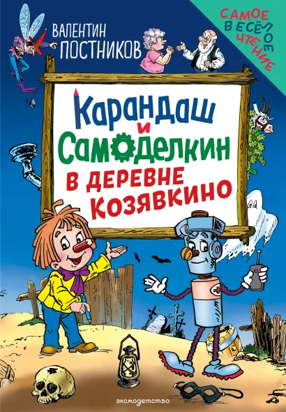 Обложка Карандаш и Самоделкин в деревне Козявкино (ил. Ю. Якунина) Валентин Постников