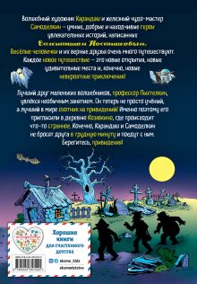 Обложка сзади Карандаш и Самоделкин в деревне Козявкино (ил. Ю. Якунина) Валентин Постников