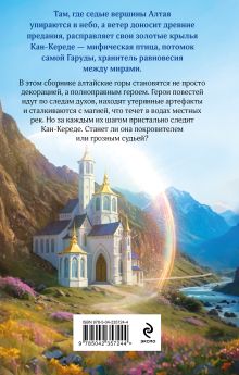Обложка сзади Под крылом Кан-Кереде (сборник) Милена Завойчинская, Татьяна Серганова, Ирина Котова