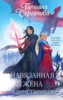 Обложка Навязанная жена. Единственная Татьяна Серганова