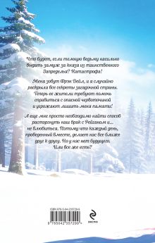 Обложка сзади Навязанная жена. Единственная Татьяна Серганова
