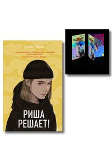 Обложка Комплект: Риша решает! + Истории Алекс Хилл (комплект открыток) 