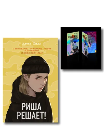 Обложка Комплект: Риша решает! + Истории Алекс Хилл (комплект открыток) 