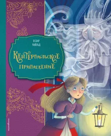 Кентервильское привидение (ил. Барбары Бонджини)