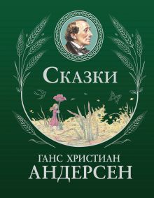 Обложка Сказки (ил. Г. Мазали, Т. Джирони и др.) Г.-Х. Андерсен