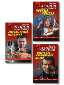 Обложка Комплект из 3 книг (Черные крылья, Смерть под карнавальной маской, Хороший, плохой, неуловимый) 