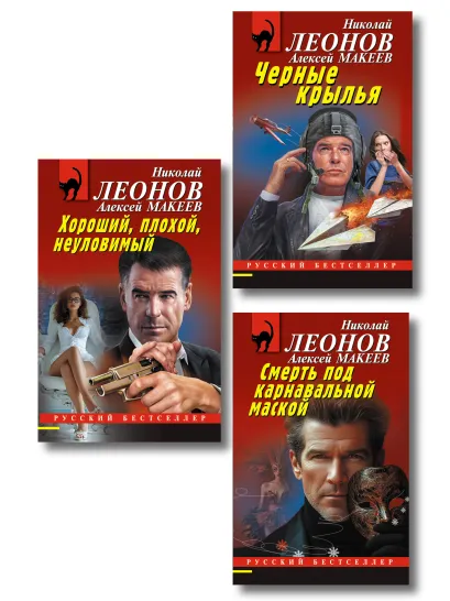 Обложка Комплект из 3 книг (Черные крылья, Смерть под карнавальной маской, Хороший, плохой, неуловимый) 