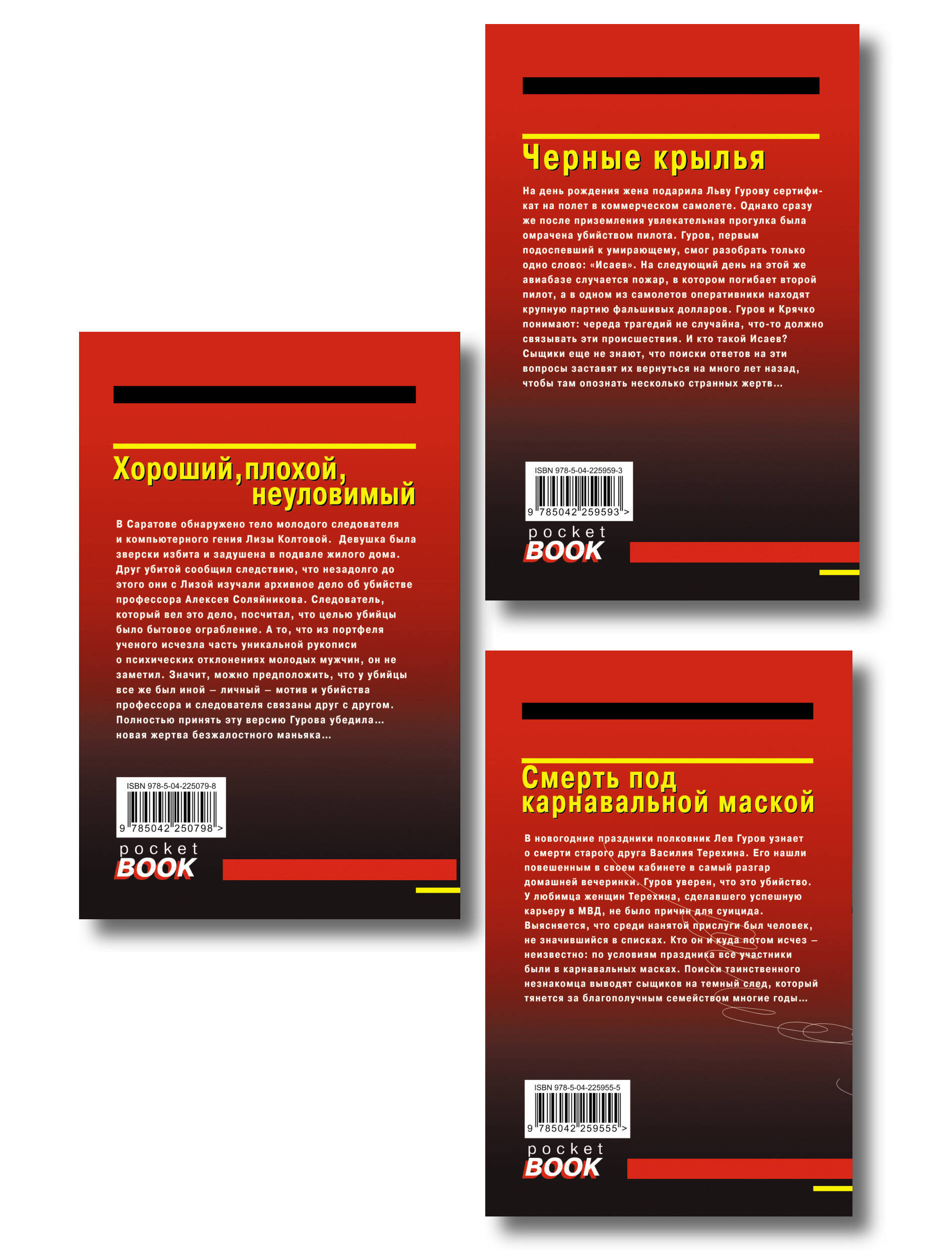 Комплект из 3 книг (Черные крылья, Смерть под карнавальной маской, Хороший, плохой, неуловимый)