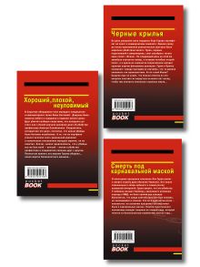 Обложка сзади Комплект из 3 книг (Черные крылья, Смерть под карнавальной маской, Хороший, плохой, неуловимый) 