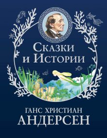 Сказки и истории (ил. Г. Мазали,Т. Джирони и др.)
